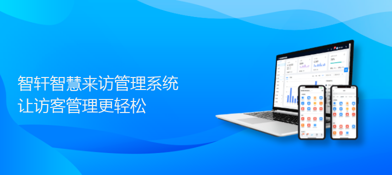 智慧来访管理系统